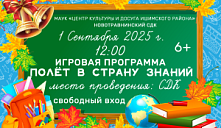 Игровая программа «Полёт в страну знаний»