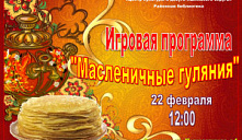 Игровая программа «Масленичные забавы»