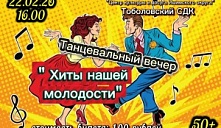 Танцевальный вечер «Хиты нашей молодости»