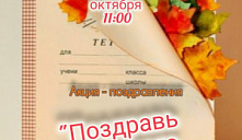 Акция-поздравления «Поздравь любимого учителя»