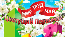 Праздничная концертная программа «Цветущий Первомай»