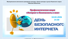 Акция «Интернет и безопасность в нем»