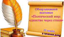 Выставка «Поэтический мир: единство через стихи»