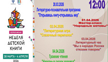 «Всероссийская неделя детской книги»