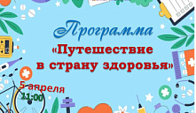 Программа «Путешествие в страну здоровья»
