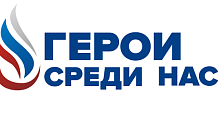Всероссийские проекты «Рабочее место Героя» и «Герои среди нас»