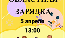 Акция «Областная зарядка»