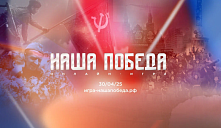 Онлайн-игра «Наша Победа»