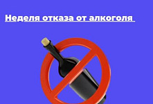 Неделя отказа от алкоголя