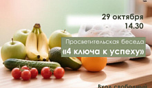 Просветительская беседа «4 ключа к успеху»