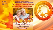 Акция «Поздравляем с днем старшего поколения!»