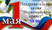 Акция «Первомайский привет»