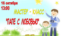 Творческий мастер-класс «Папе с любовью»