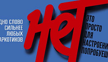 Одно слово: «Нет»! 