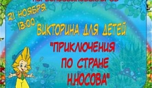 Викторина «Приключения по стране Н. Носова»
