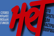 Одно слово: «Нет»! 