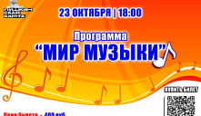 Программа «Мир музыки!»