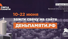 Всероссийская онлайн-акция «Свеча Памяти — 2026»