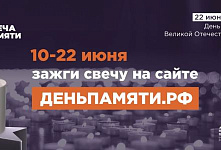 Всероссийская онлайн-акция «Свеча Памяти — 2026»
