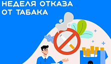 «Неделя отказа от табака»
