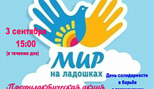 Профилактическая акция «Мир в ладошках»