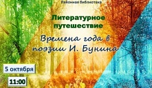 Литературное путешествие «Времена года в поэзии И. Бунина»
