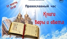 Православный час «Книги веры и света»