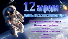 День космонавтики