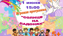 Игровая программа «Солнце на ладонях»