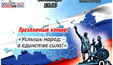 Концертная программа «Услышь, народ: в единстве — сила!»