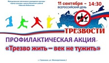Акция «Трезво жить - век не тужить»