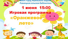 Игровая программа «Оранжевое лето»