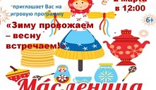 Игровая программа «Зиму провожаем – весну встречаем»