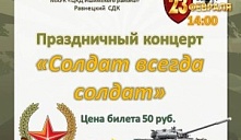 Праздничный концерт «Солдат всегда солдат»