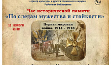 Час исторической памяти «По следам мужества и стойкости»