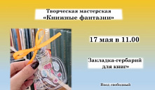 Творческая мастерская «Книжные фантазии»