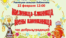 Час добрых традиций "Масленица-блинница, весны именинница"