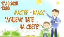 Мастер-класс «Лучшему папе на свете!»