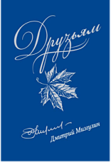 Дмитрий Мизгулин «Друзьям»