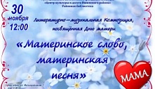 Литературно-музыкальная композиция «Материнское слово, материнская песня»