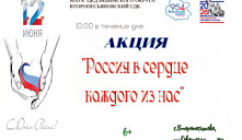 Акция «Россия в сердце каждого из нас»