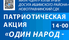 Патриотическая акция «Один народ – Одна страна!»