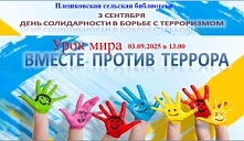 Урок мира «Вместе против террора!»