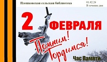Час памяти «2 февраля: Помним! Гордимся!»