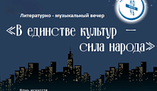 Литературно-музыкальный вечер «В единстве культур — сила народа!»