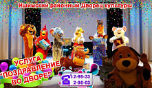 Услуга «Поздравление во дворе»