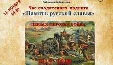 Час солдатского подвига «Память русской славы»