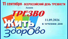 Акция «Трезво жить здорово»