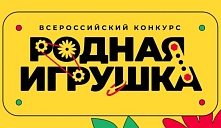 Всероссийский конкурс «Родная игрушка»