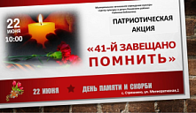 Акция «41-й завещано помнить»